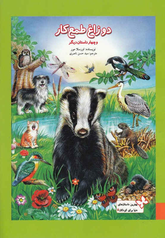 دو زاغ طمع کار و چهار داستان دیگر