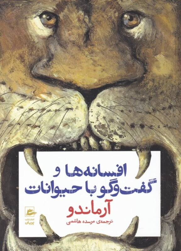 کتاب افسانه ها و گفت و گو با حیوانات