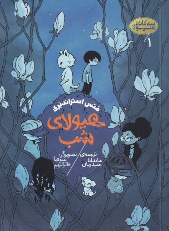 کتاب هیولای شب 1 از سه گانه هیولا