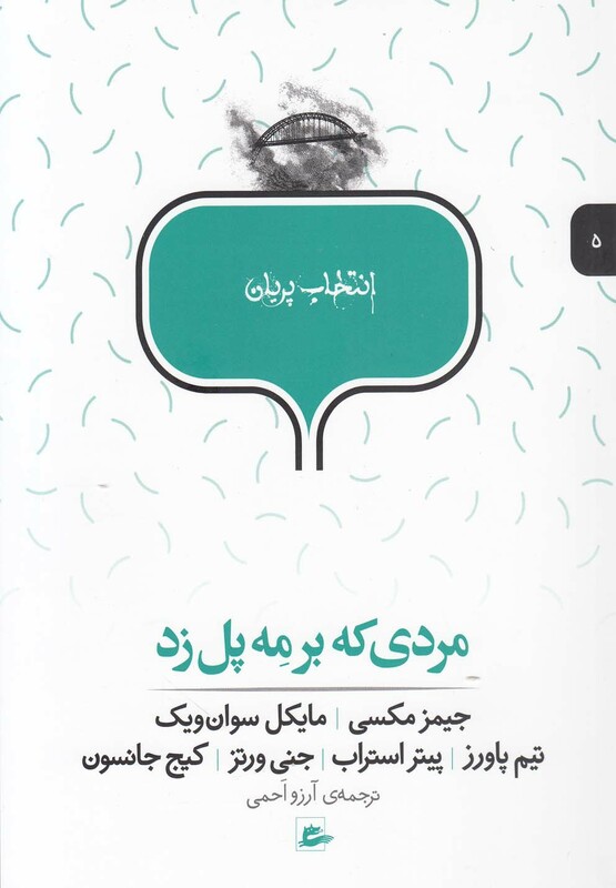 کتاب انتخاب پریان 5 مردی  که  بر مه  پل  زد