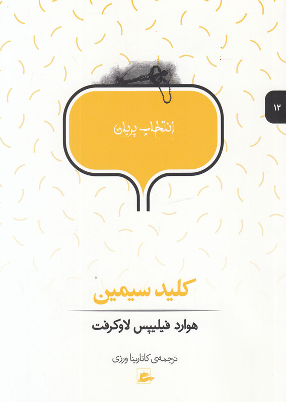 کتاب انتخاب پریان 12 کلیدسیمین اثر هوارد فیلیپس لاوکرفت