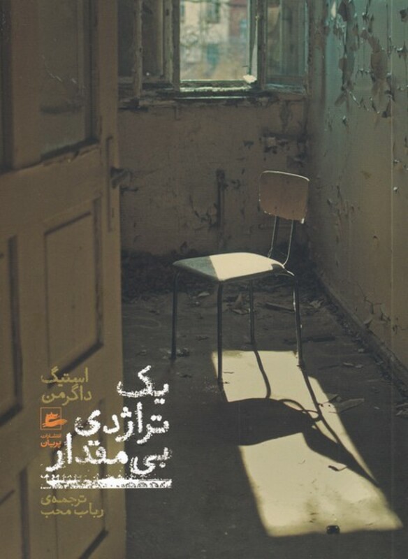 کتاب یک تراژدی بی مقدار اثر استیگ داگرمن ترجمه رباب محب