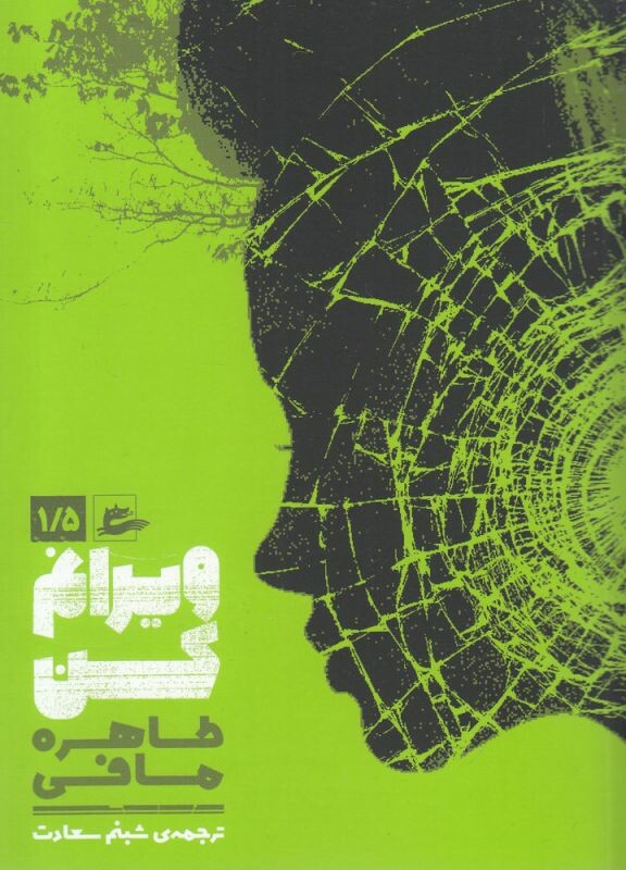 کتاب ویرانم کن اثر طاهره مافی ترجمه شبنم سعادت