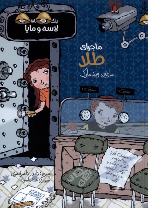 کتاب بنگاه کارآگاهی لاسه و مایا ماجرای طلا پریان