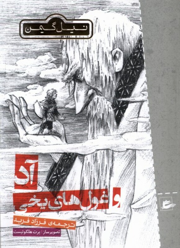 کتاب آد و غول های یخی پریان اثر نیل گیمن