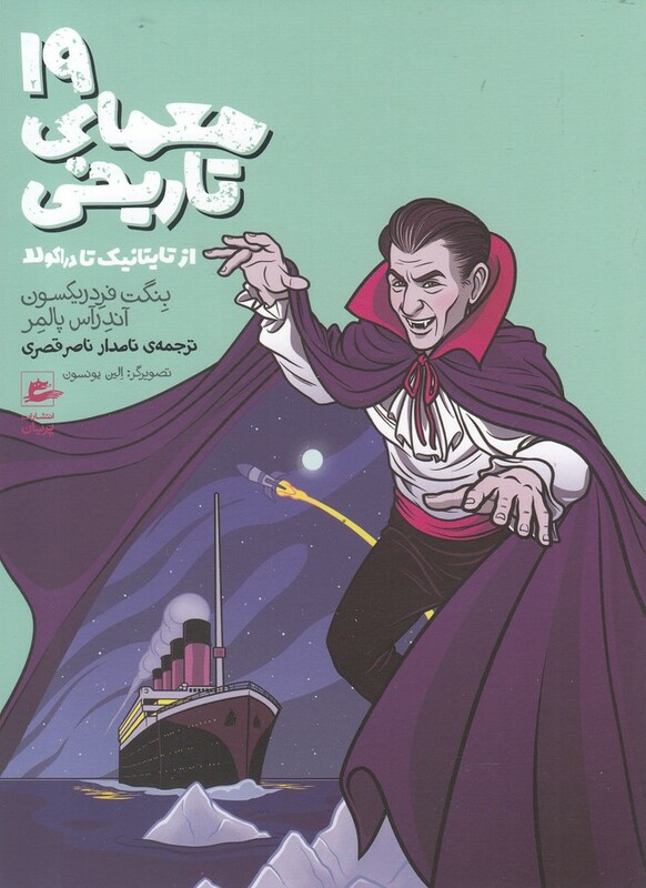 19 معمای تاریخی از تایتانیک تا دراکولا