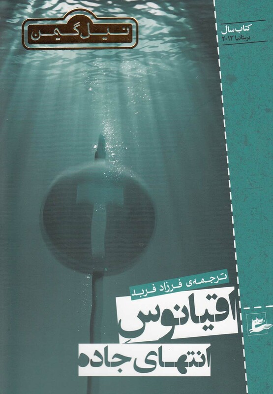کتاب اقیانوس انتهای جاده اثر نیل گیمن ترجمه فرزاد فربد