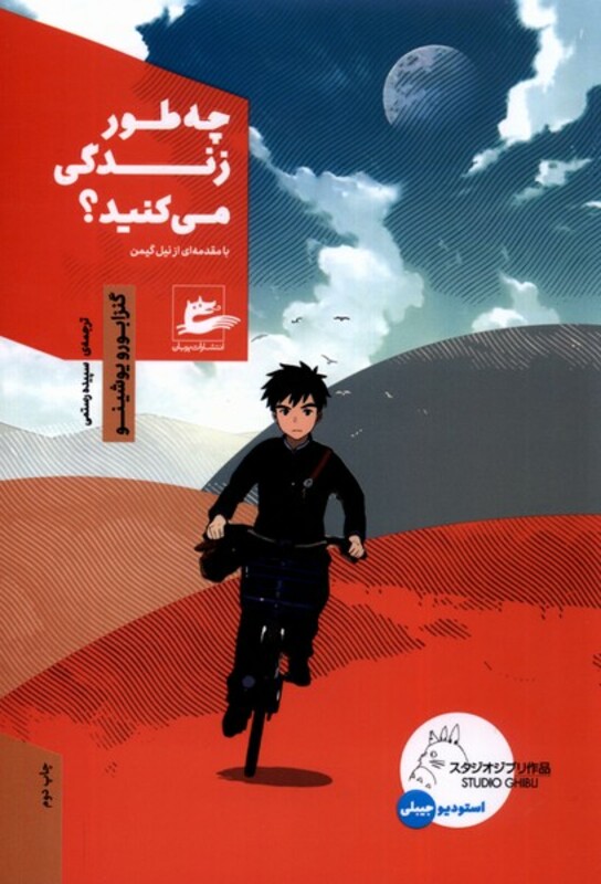 کتاب چه طور زندگی می کنید پریان اثر گنزابورو یوشینو