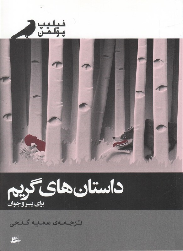 کتاب داستان های گریم اثر فیلیپ پولمن ترجمه سمیه گنجی