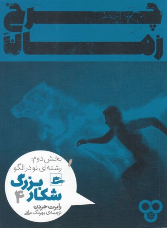 کتاب چرخ زمان شکار بزرگ 4 اثر رابرت جردن