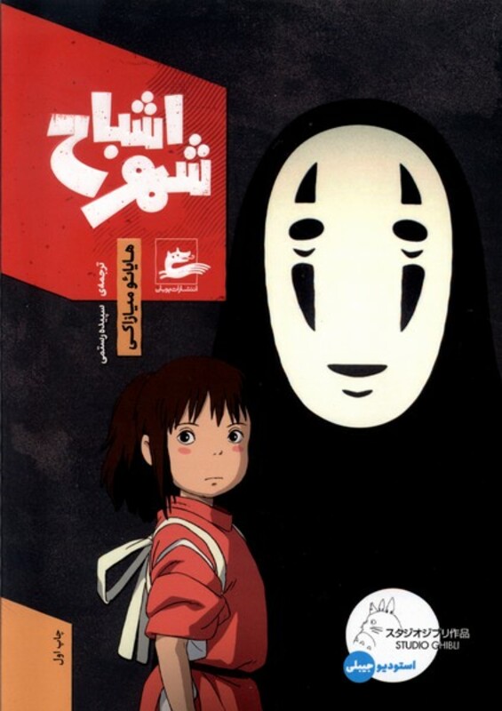 کتاب شهر اشباح پریان اثر هایائو میازاکی