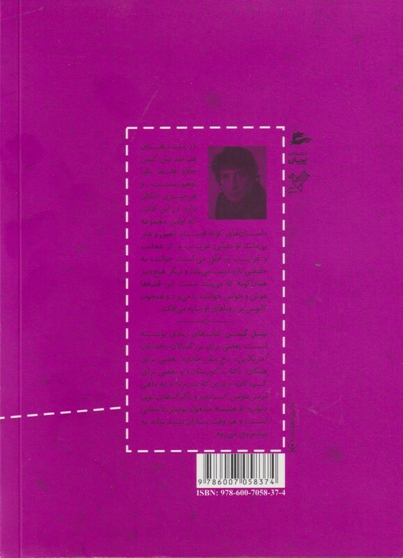 کتاب دود و آینه ها اثر نیل گیمن ترجمه گروه مترجمان