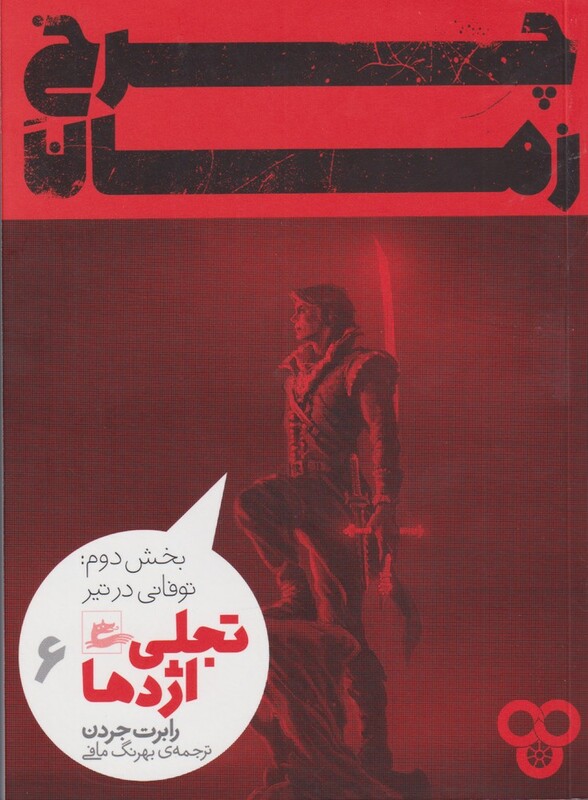کتاب چرخ زمان تجلی اژدها 6 بخش دوم اثر رابرت جردن
