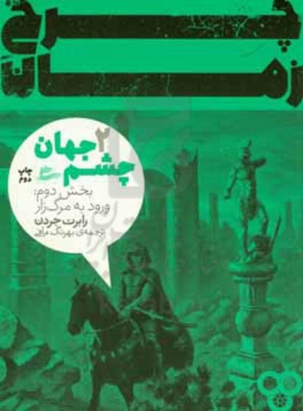 کتاب چرخ زمان 2 اثر رابرت جردن ترجمه بهرنگ مافی