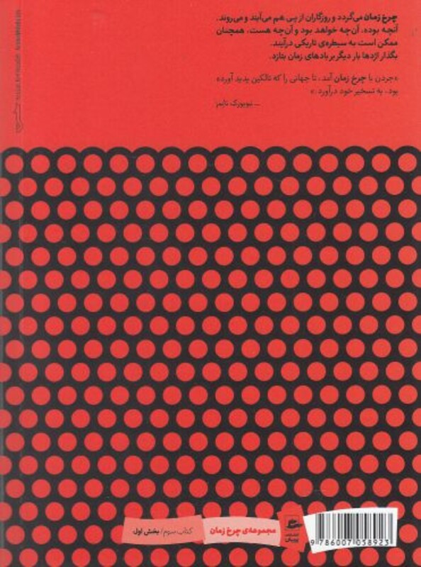 کتاب چرخ زمان تجلی اژدها 5 بخش اول اثر رابرت جردن