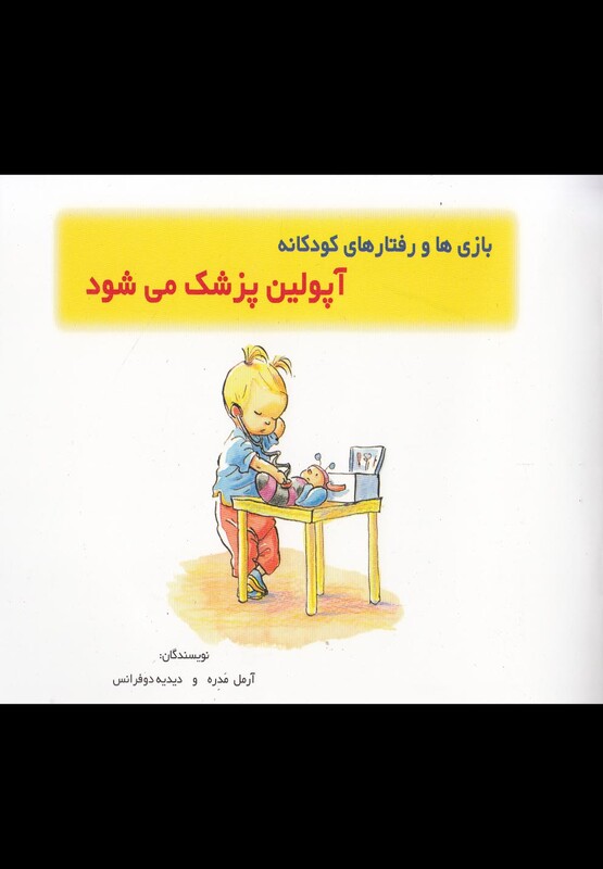 کتاب بازی ها و رفتار ها آپولین پزشک