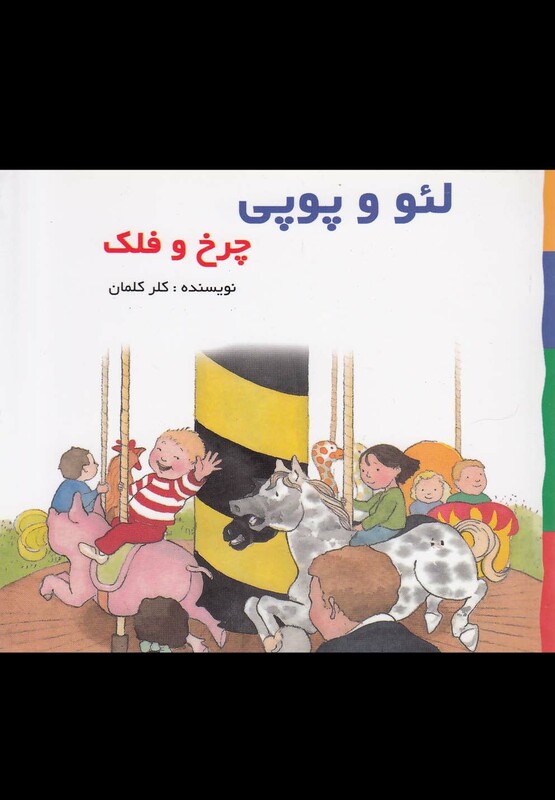 کتاب لئو و پوپی چرخ و فلک پژواک دانش اثر کلر کلمان