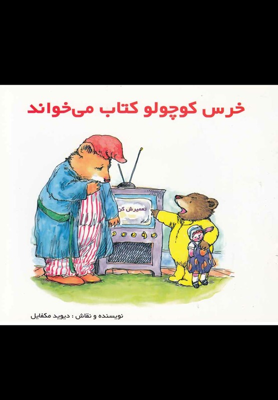 کتاب خرس کوچولو کتاب می خواند اثر دیوید مکفایل