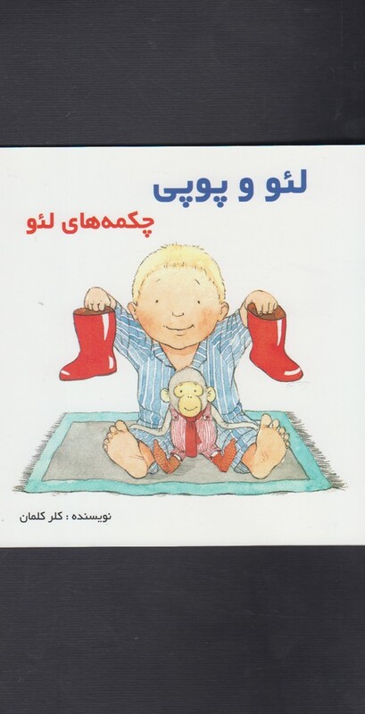 کتاب لئو و پوپی چکمه ها لئو اثر کلر کلمان