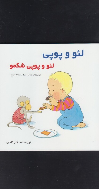 کتاب لئو و پوپی لئو و پوپی شکمو اثر کلر کلمان