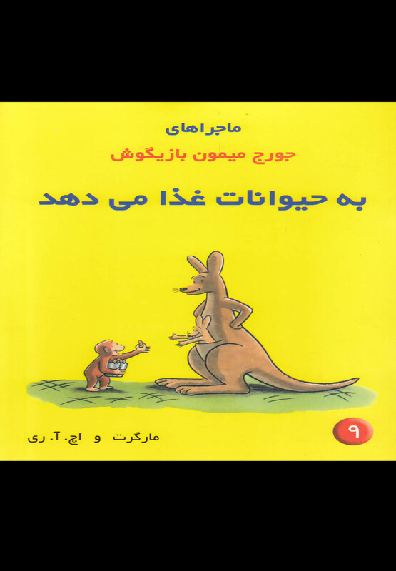 کتاب ماجراها جورج میمون 9 به حیوانات غذا