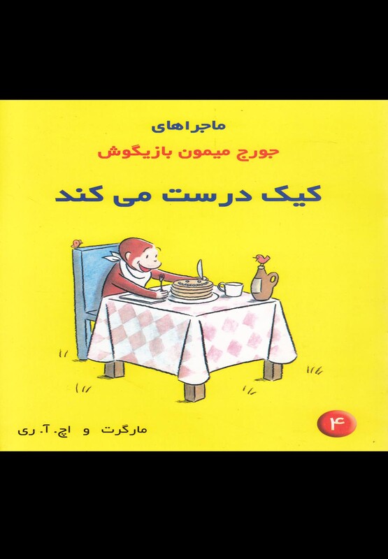 کتاب ماجراهای جورج میمون 4 کیک اثر مارگرت و اچ.آ.ری