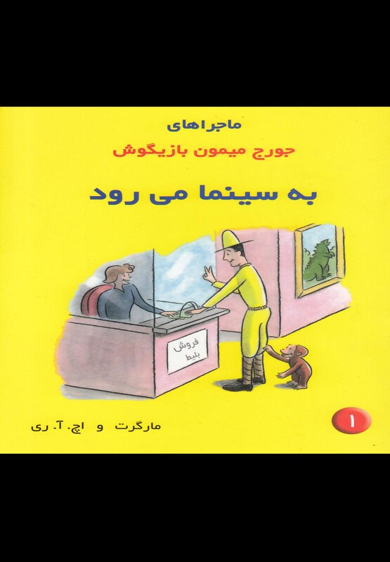 کتاب ماجراها جورج میمون 1 به سینما اثر مارگرت و اچ.آ.ری