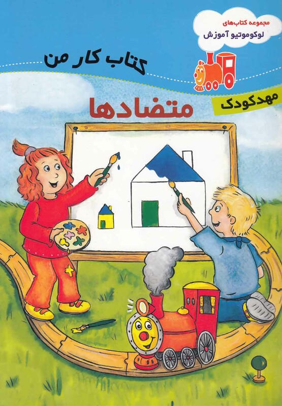 کتاب لوکوموتیو آموزش اثر سونیا دیلگ ترجمه منیژه نصیری