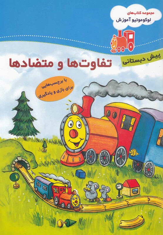 کتاب لوکوموتیو آموزش تفاوت ها پیش دبستان