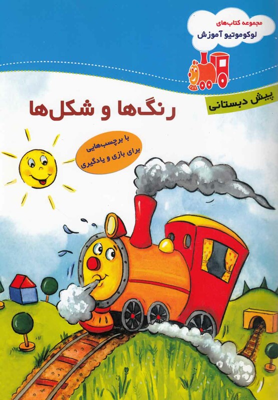 کتاب لوکو موتیو آموزش رنگ ها پیش دبستان