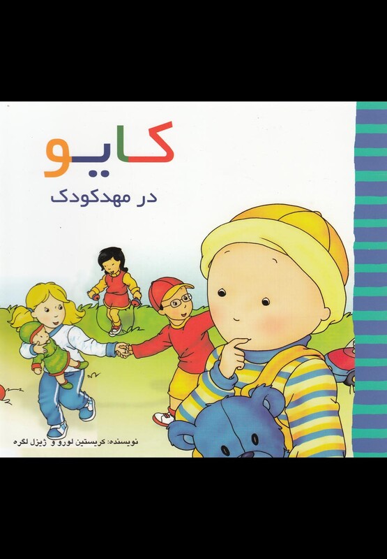 کتاب کایو در مهد کودک اثر کریستین لورو و ...