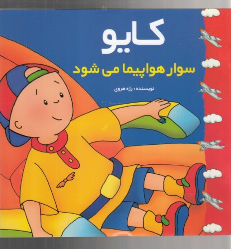 کتاب کایو سوار هواپیما می شود اثر رژه هروی