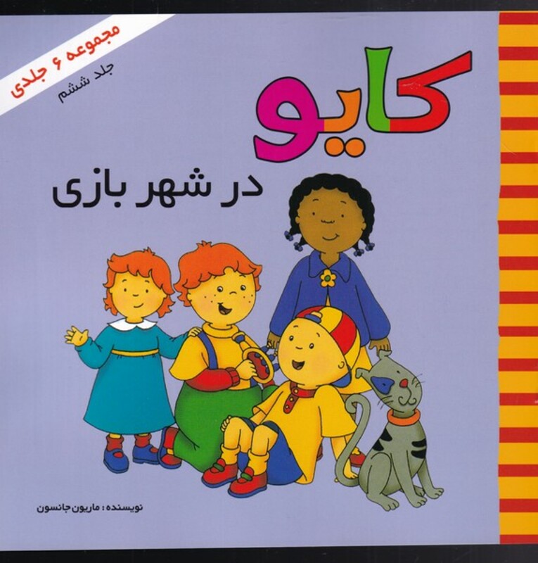 کتاب کایو جلد ششم در شهربازی نشر پژواک دانش