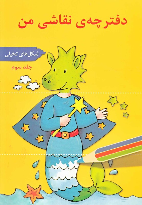 کتاب دفترچه نقاشی من جلد 3 شکل تخیلی