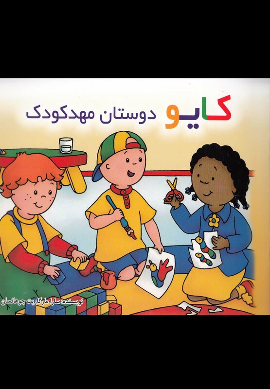 کتاب کایو دوستان مهد کودک نشر پژواک دانش