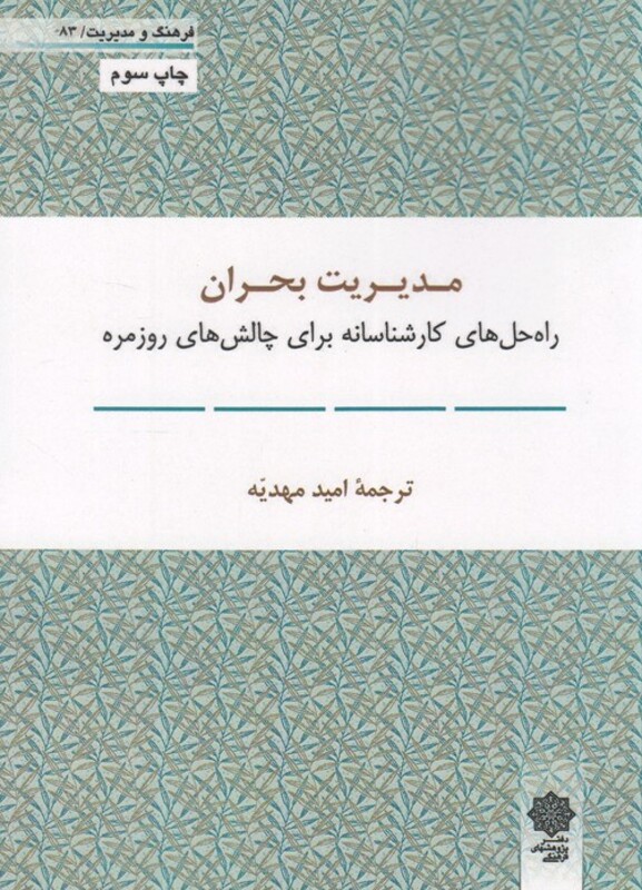 کتاب فرهنگ و مدیریت 83 مدیریت بحران اثر امید مهدیه