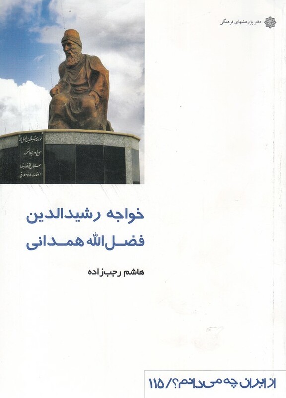 کتاب از ایران چه می دانم 115 خواجه رشید الدین همدانی