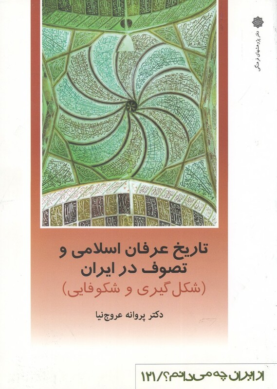 کتاب از ایران چه می دانم 121 شکل گیری و شکوفایی