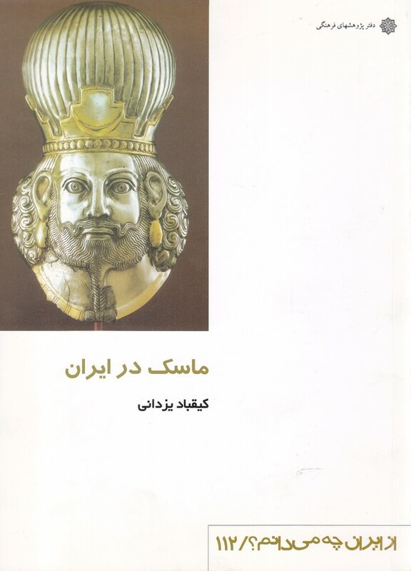کتاب ماسک در ایران اثر کیقباد یزدانی