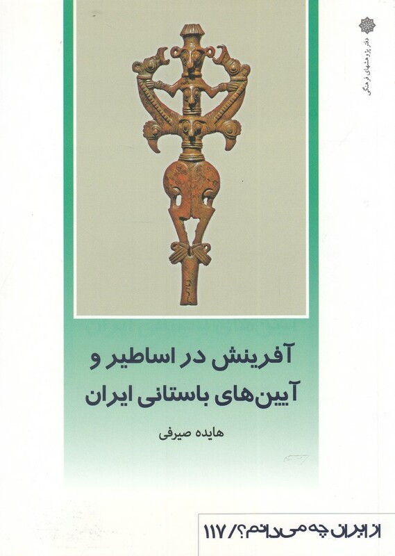 کتاب از ایران چه می دانم 117 آفرینش در اساطیر