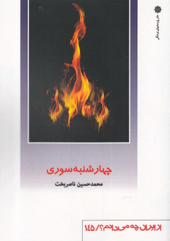 کتاب از ایران چه می دانم 145 چهارشنبه سوری