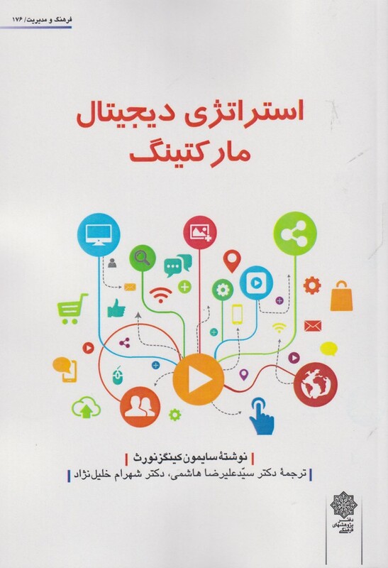 کتاب استراتژی دیجیتال مارکتینگ اثر سایمون کینگز نورث