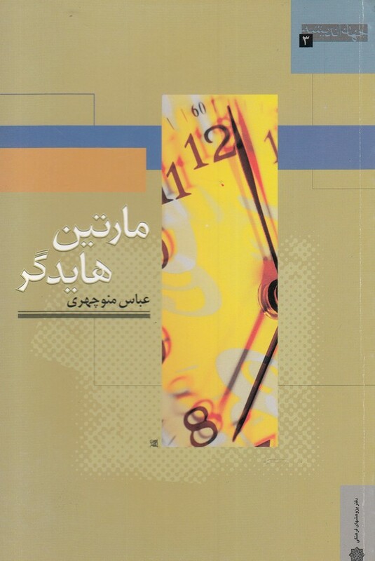 کتاب جهان اندیشه 3 مارتین هایدگر