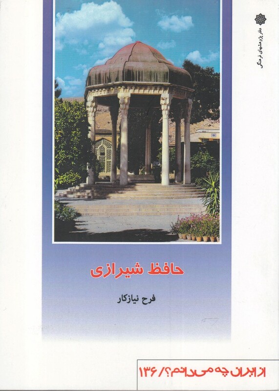 کتاب از ایران چه می دانم 136 حافظ شیرازی
