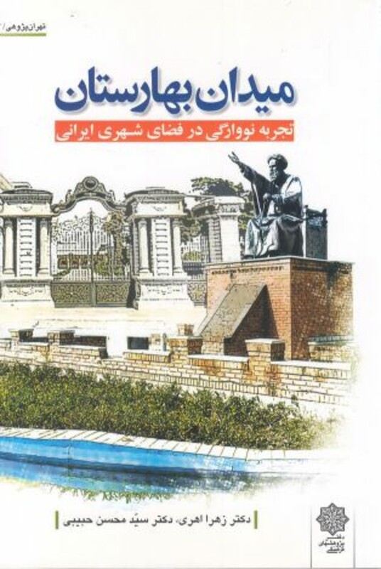 کتاب تهران پژوهی 3 میدان بهارستان