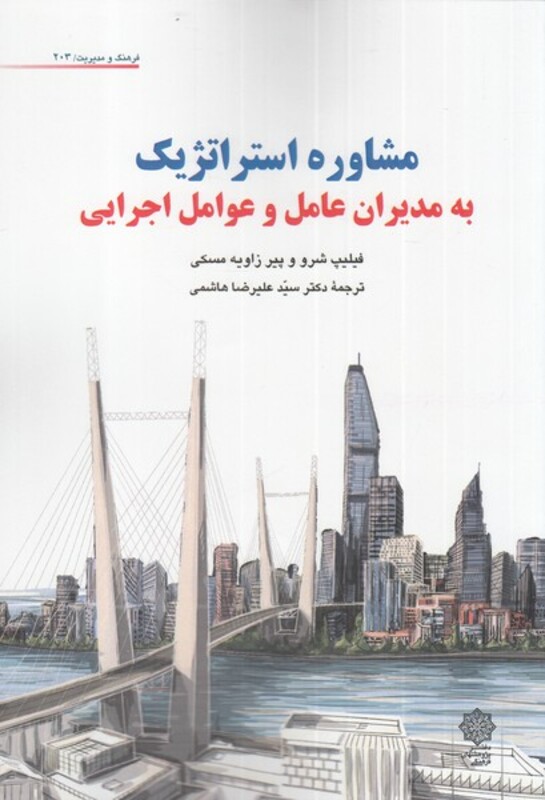 کتاب مشاوره استراتژیک به مدیران عامل