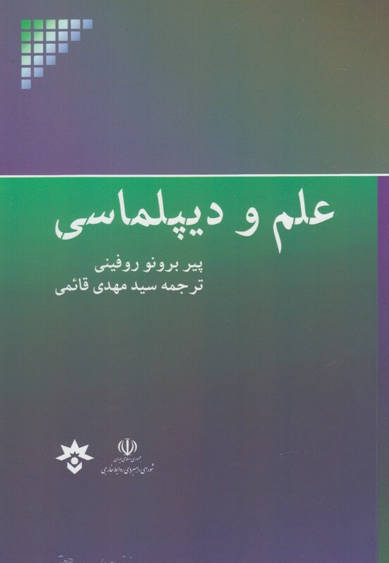 کتاب علم و دیپلماسی اثر پیر برونو روفینی