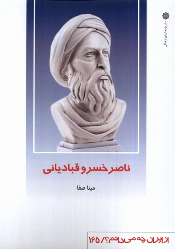 کتاب از ایران چه می دانم 165 ناصرخسرو پژوهش فرهنگی