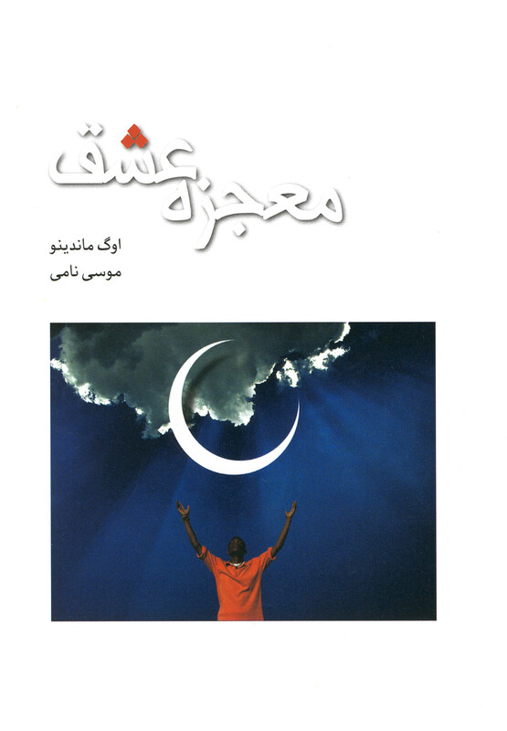 کتاب معجزه عشق نشر پژوهه اثر اوگ ماندینو