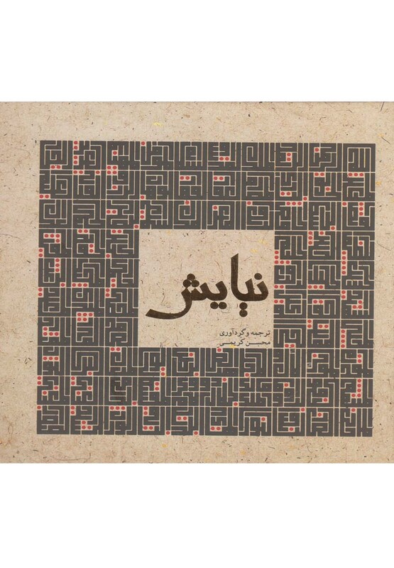 کتاب نیایش نشر پژوهه اثر محسن کریمی